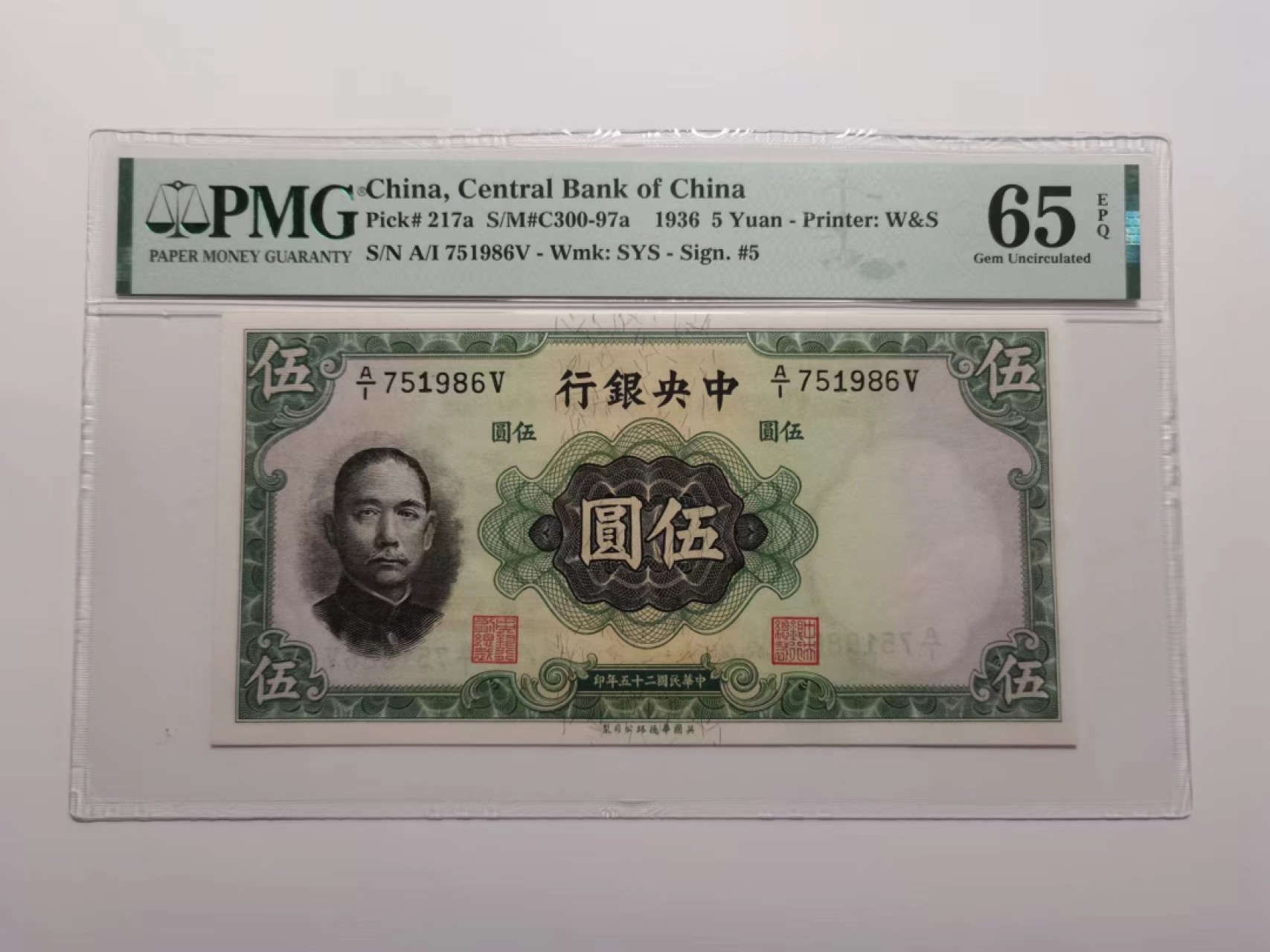 外钞荟萃x民国风云专场 PMG65中央银行1936年五元 华德路印