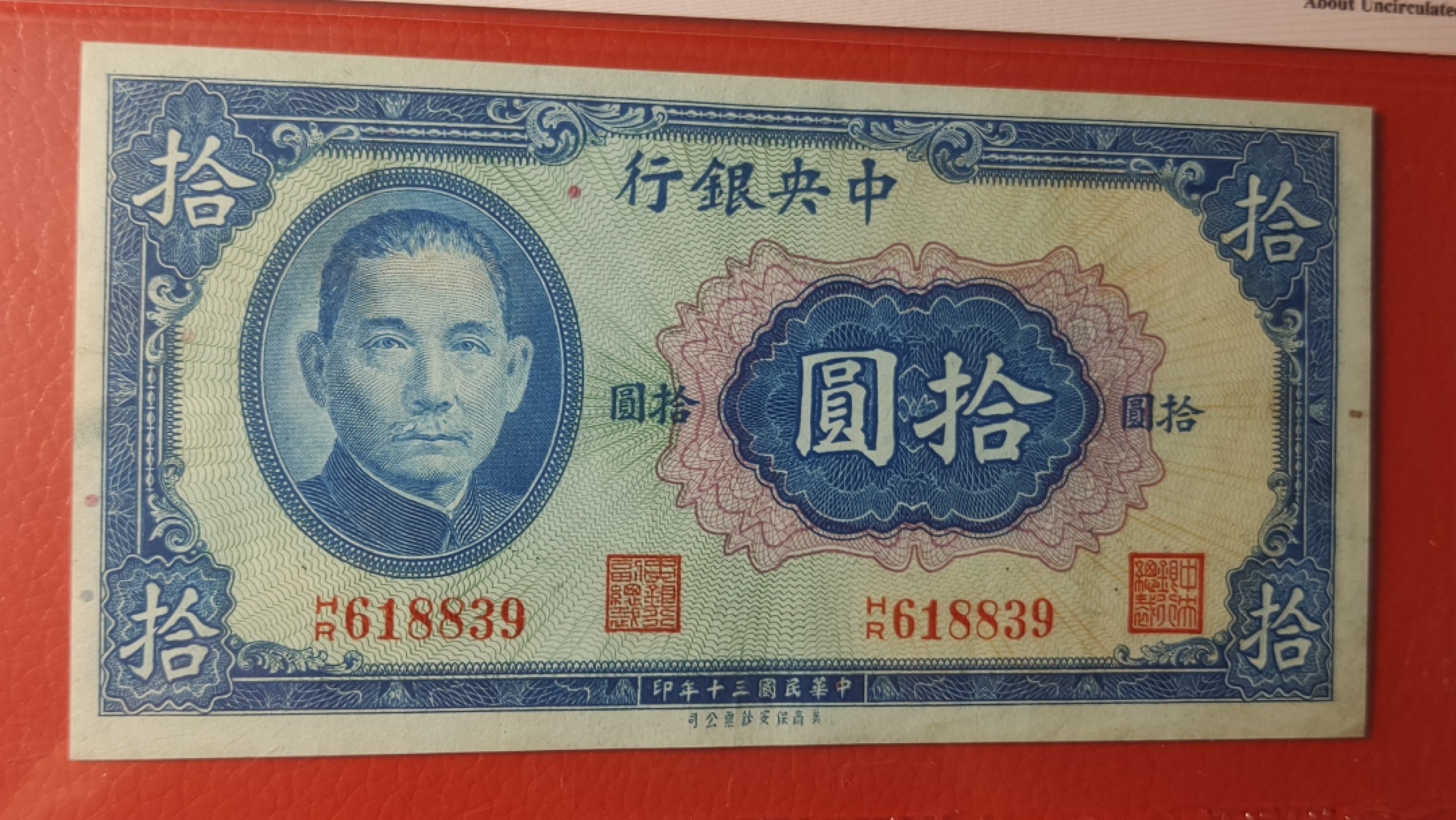评级币放漏1128 中央银行1941年拾元、美商保安版  618839   爱藏55