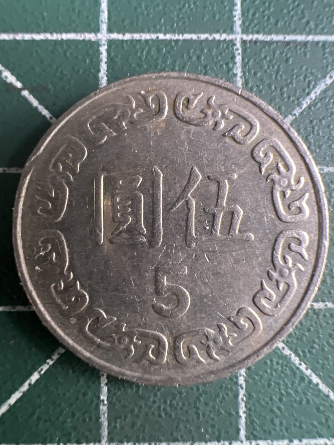 泡泡堂微拍第一 一 五幕硬币捡漏可累计专场👿👿，累计满二十元包邮，接受代拍业务 中华民国五元