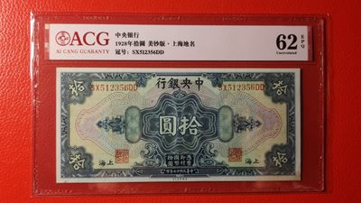 每日随心十拍002 <民国币> - 中央银行1928年拾元、美钞版.上海地名  SX512356DD  爱藏62E