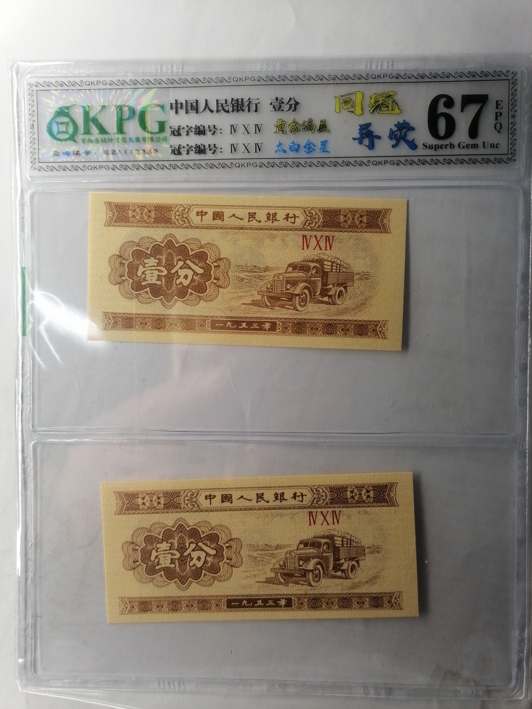 世界钱币，中国古钱专场 壹分（问冠异荧丿