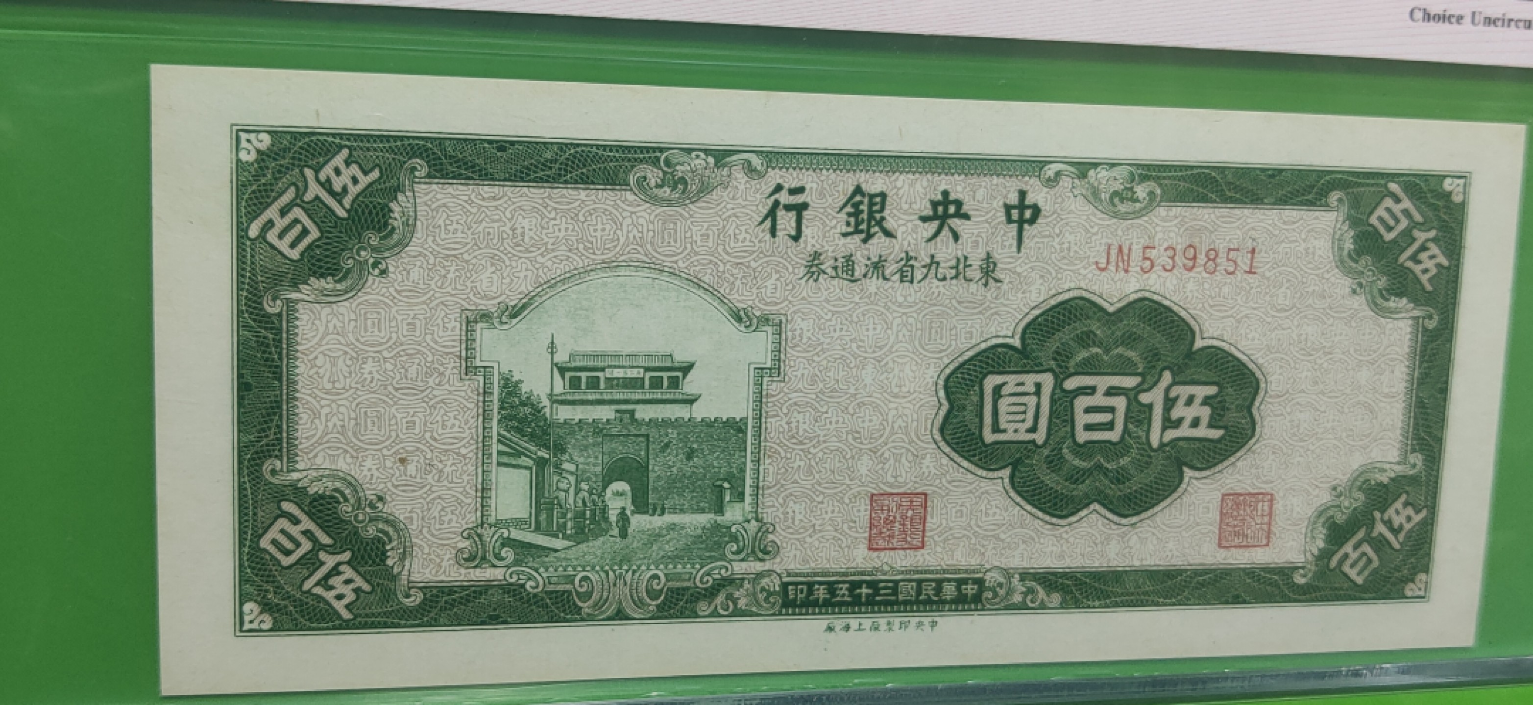 每日随心十拍026 <混拍> 中央银行 1946年伍佰元  上海版JN539851 爱藏64E