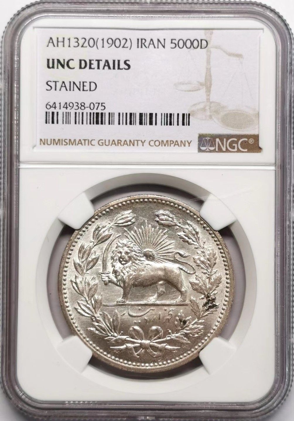 凡希社世界钱币微拍第二百三十四期 1902伊朗弯刀狮子5000D大银NGC-UNCD实物漂亮！