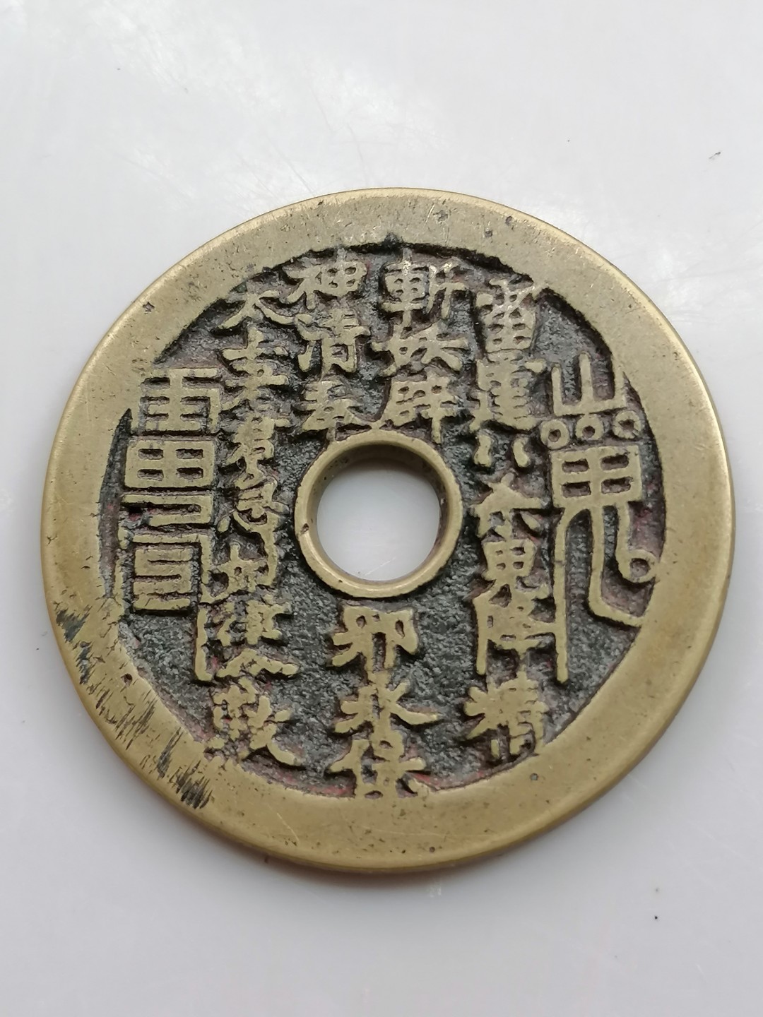 世界钱币，中国古钱专场 山鬼花钱