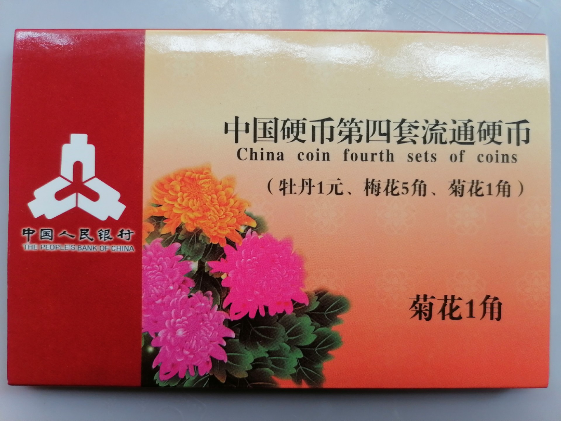 世界钱币，中国古钱专场 菊花1角