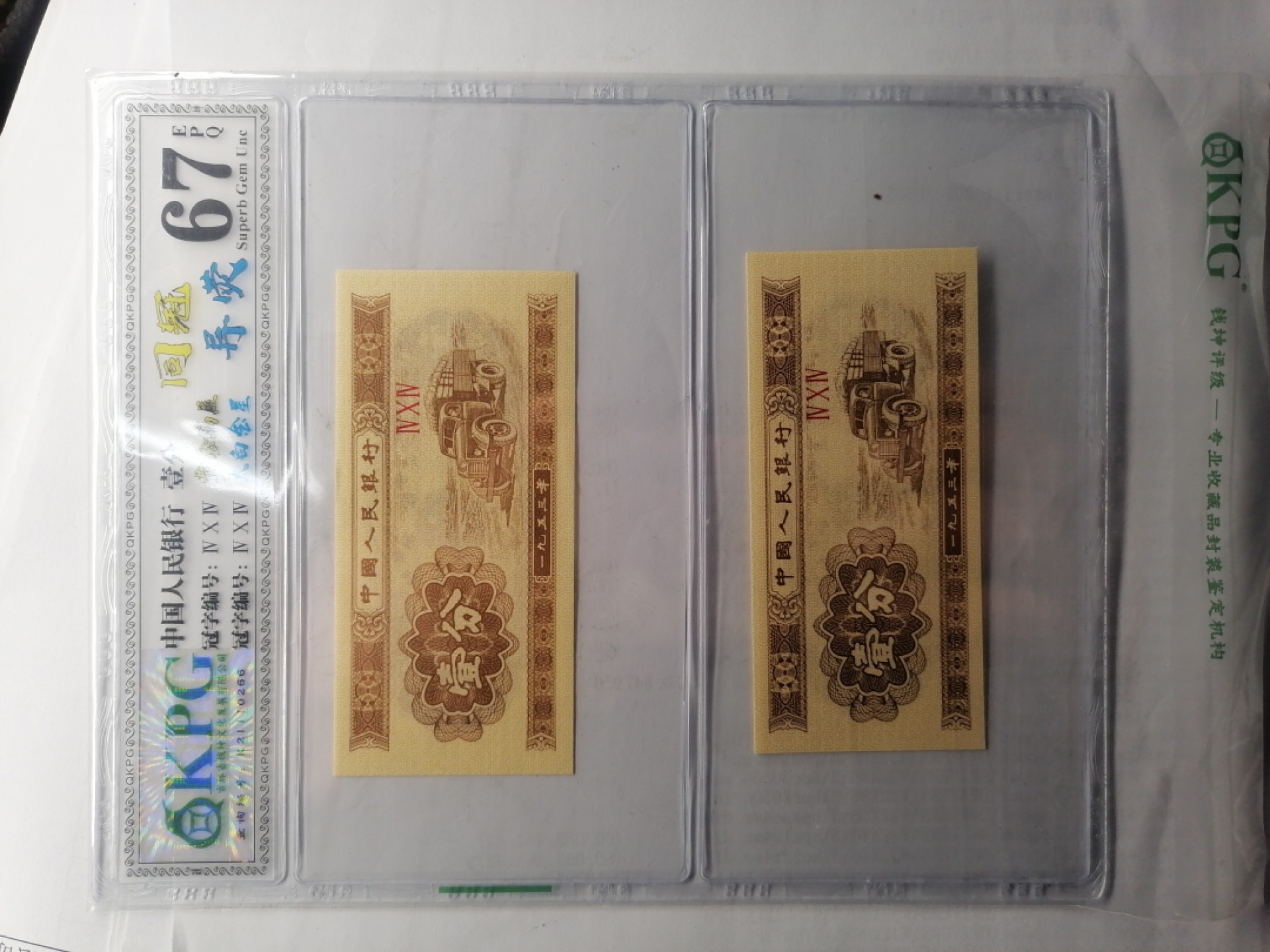 世界钱币，中国古钱专场 壹分（同冠异荥丿