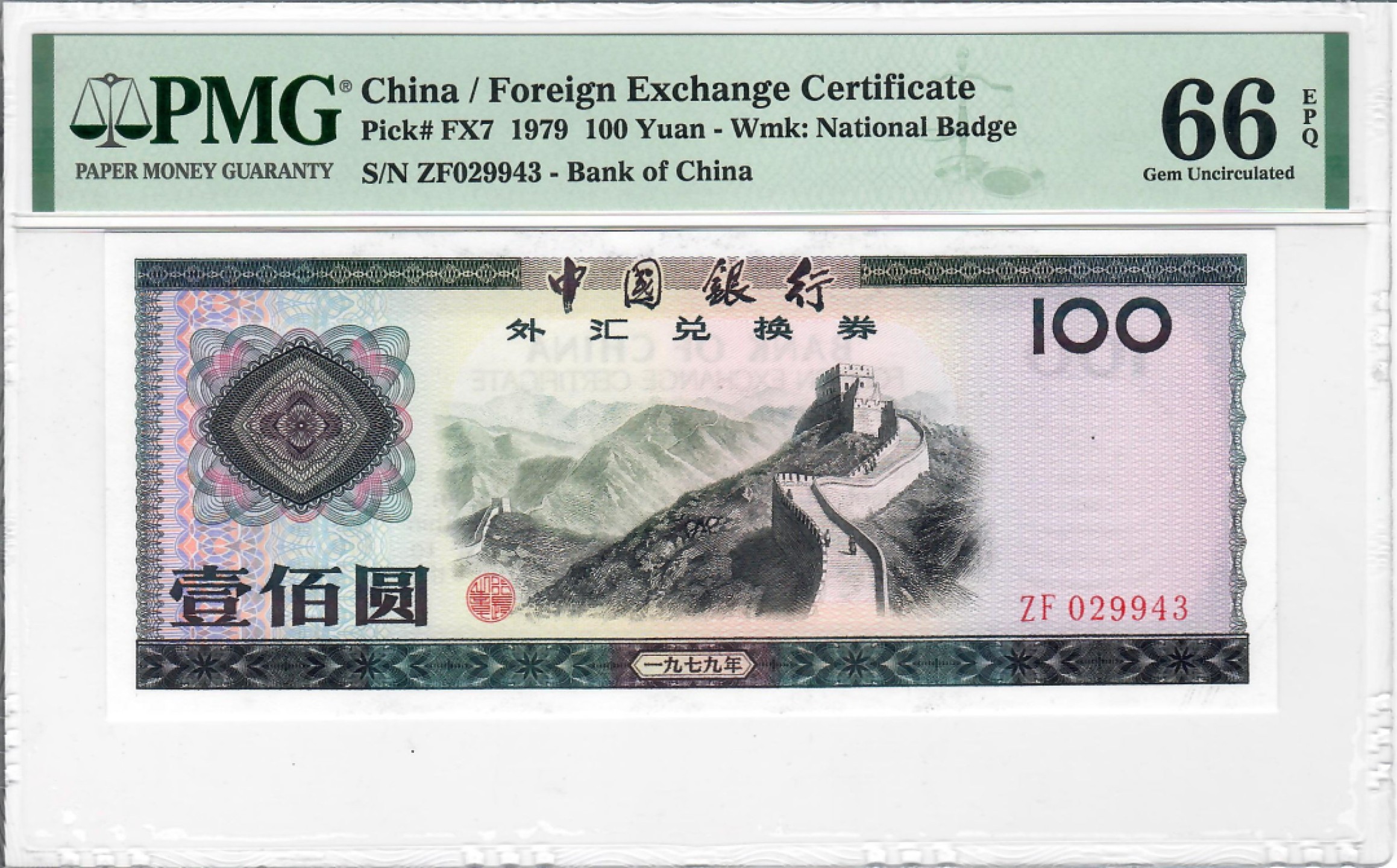 大中华拍卖第707期 中国银行外汇劵79100 ZF029943