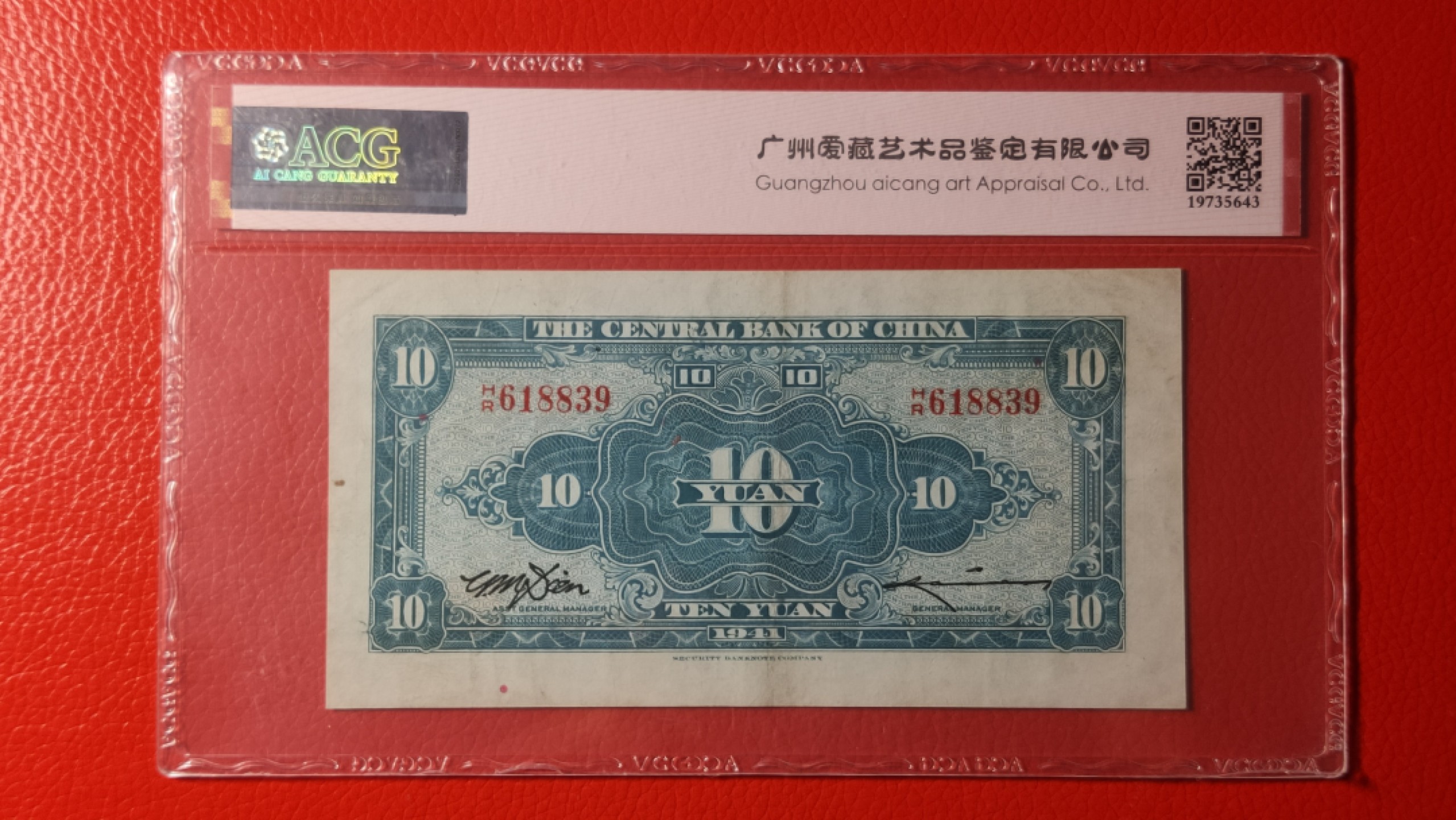 评级币放漏1128 中央银行1941年拾元、美商保安版  618839   爱藏55