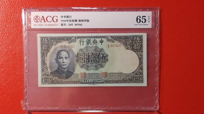 每日随心十拍002 <民国币> - 中央银行 1944年伍拾元  德纳罗版 307562 爱藏65E