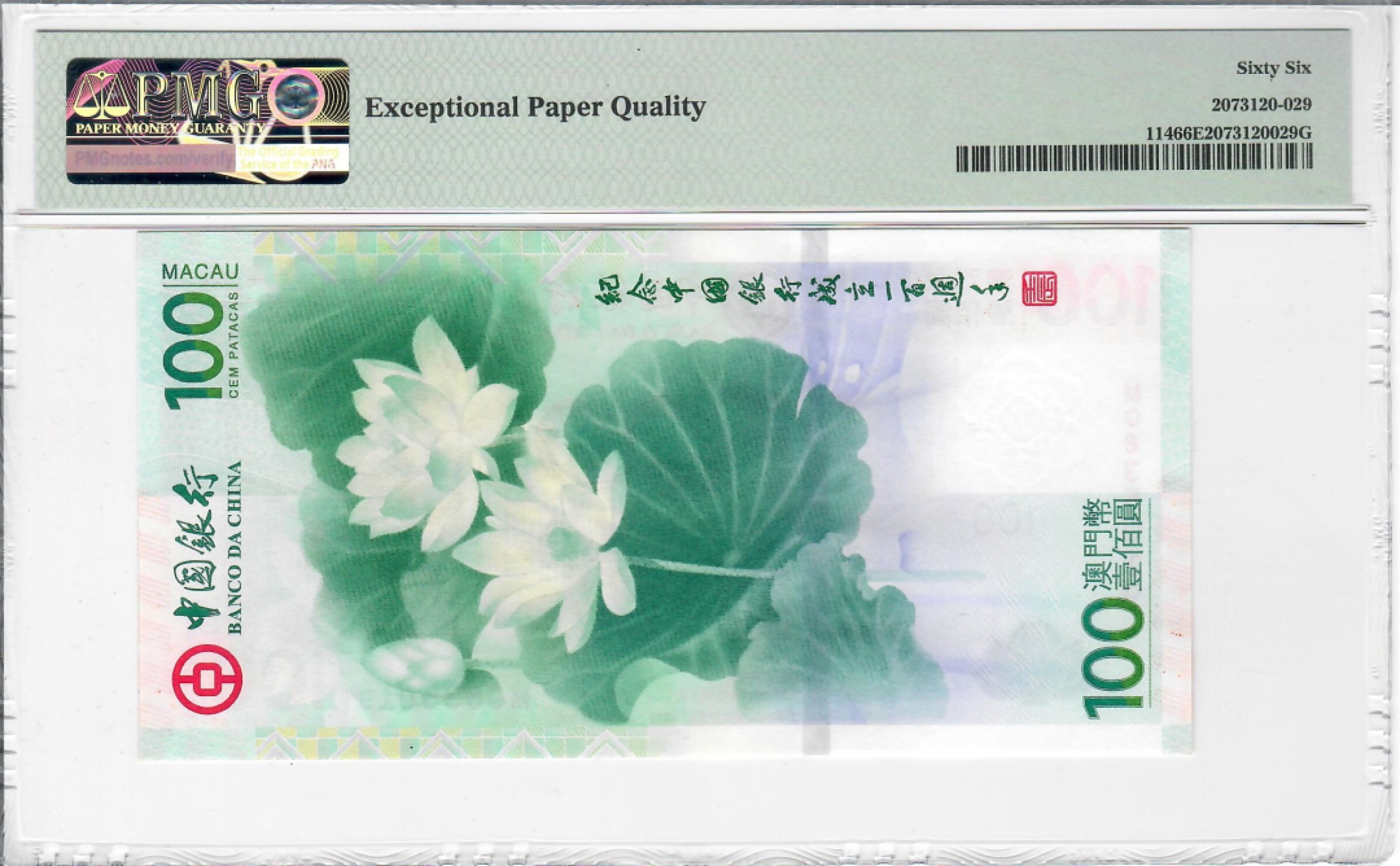 大中华拍卖第707期 澳门中国银行100周年纪念钞荷花钞12100 MO835019