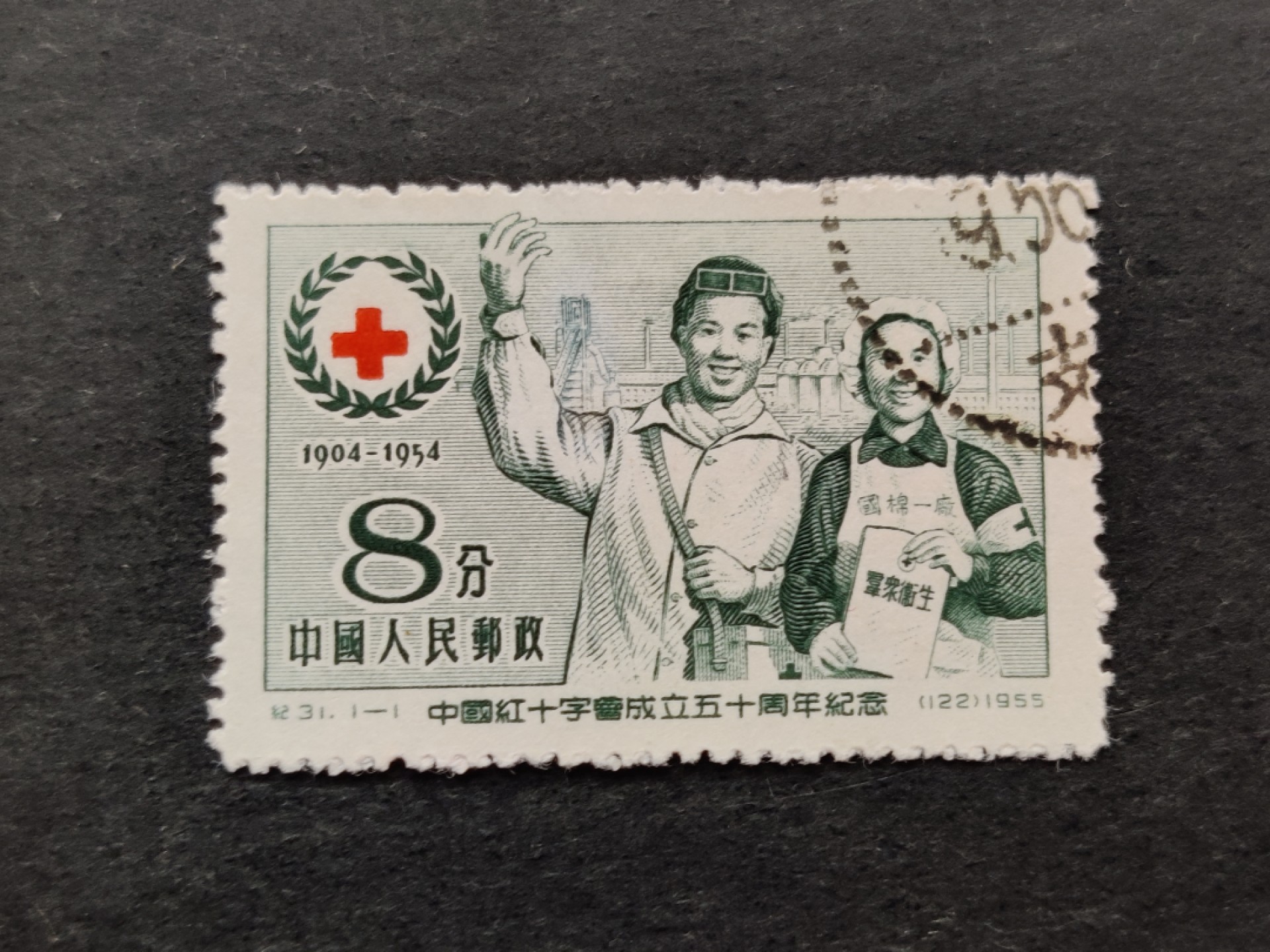 洪涛臻品批发群  精选邮票限时拍卖第二百二十七期 纪31红十字 盖销上品右上戳