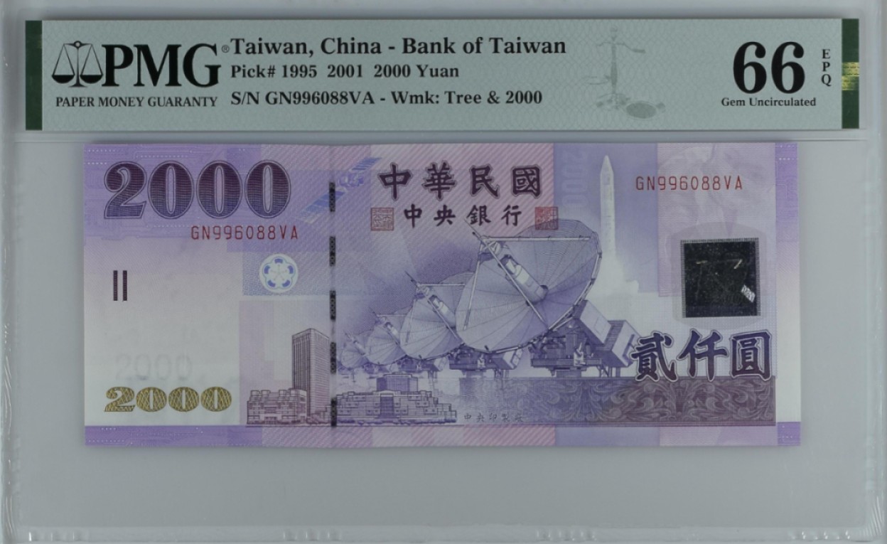 《张总收藏》96期——世界最佳纸币 中国台湾2001年2000元PMG66E少见倒置靓号尾88