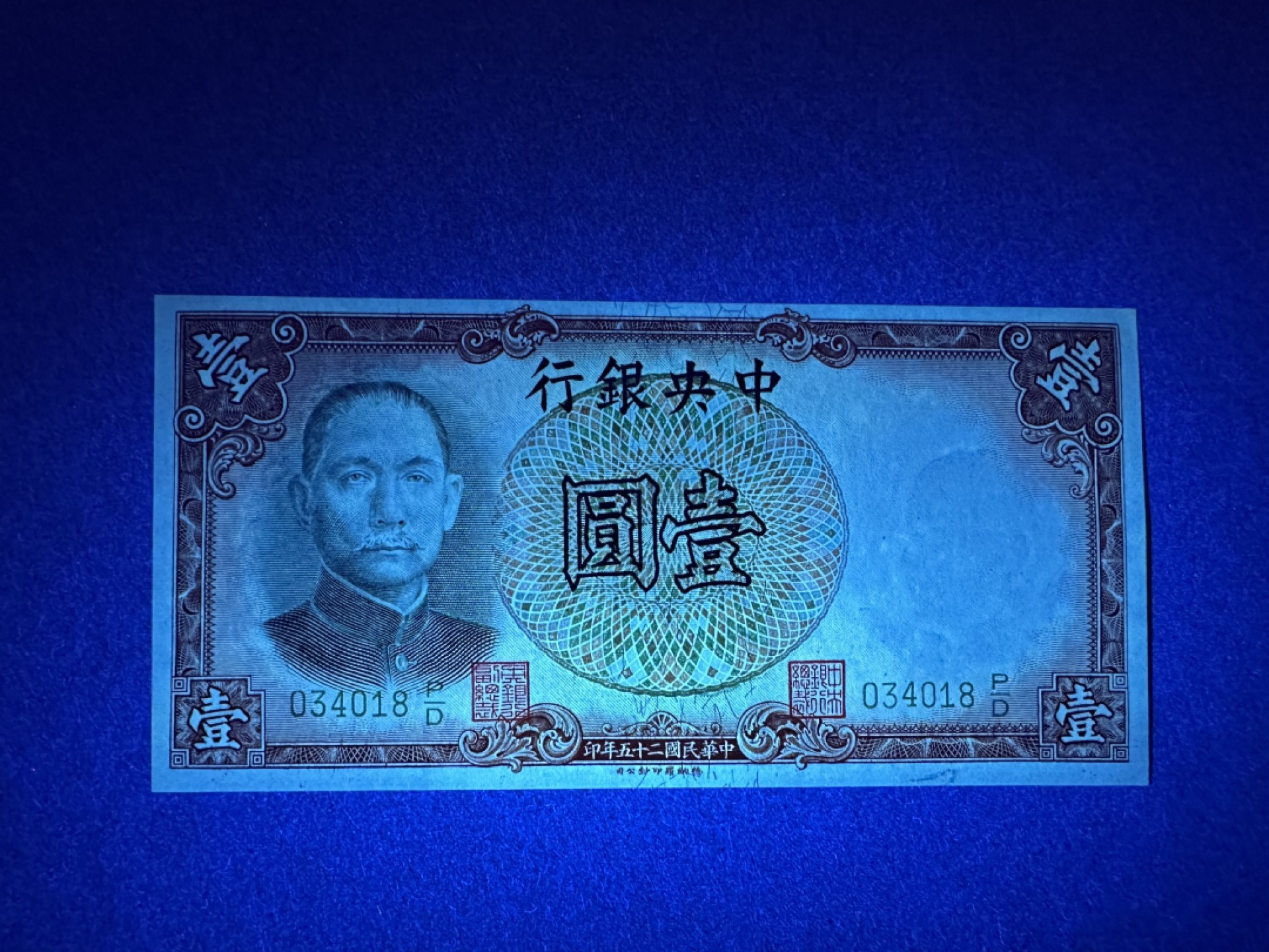 《张总收藏》96期——世界最佳纸币 民国1元 1936年 中央银行
