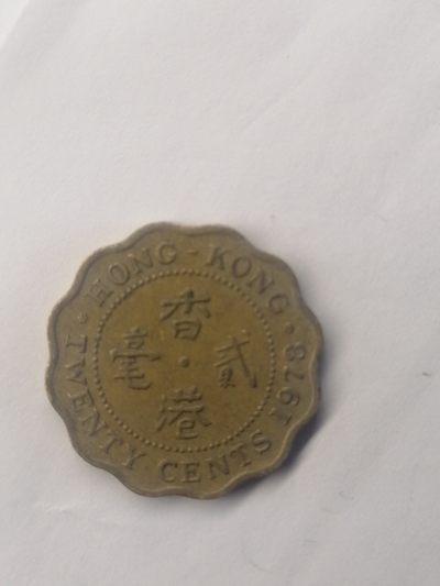 钱币专场 - 港币貮毫