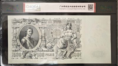 俄罗斯帝国，1912年500元卢布，超大票幅，爱藏60分 俄罗斯帝国，1912年500元卢布，超大票幅，爱藏60分