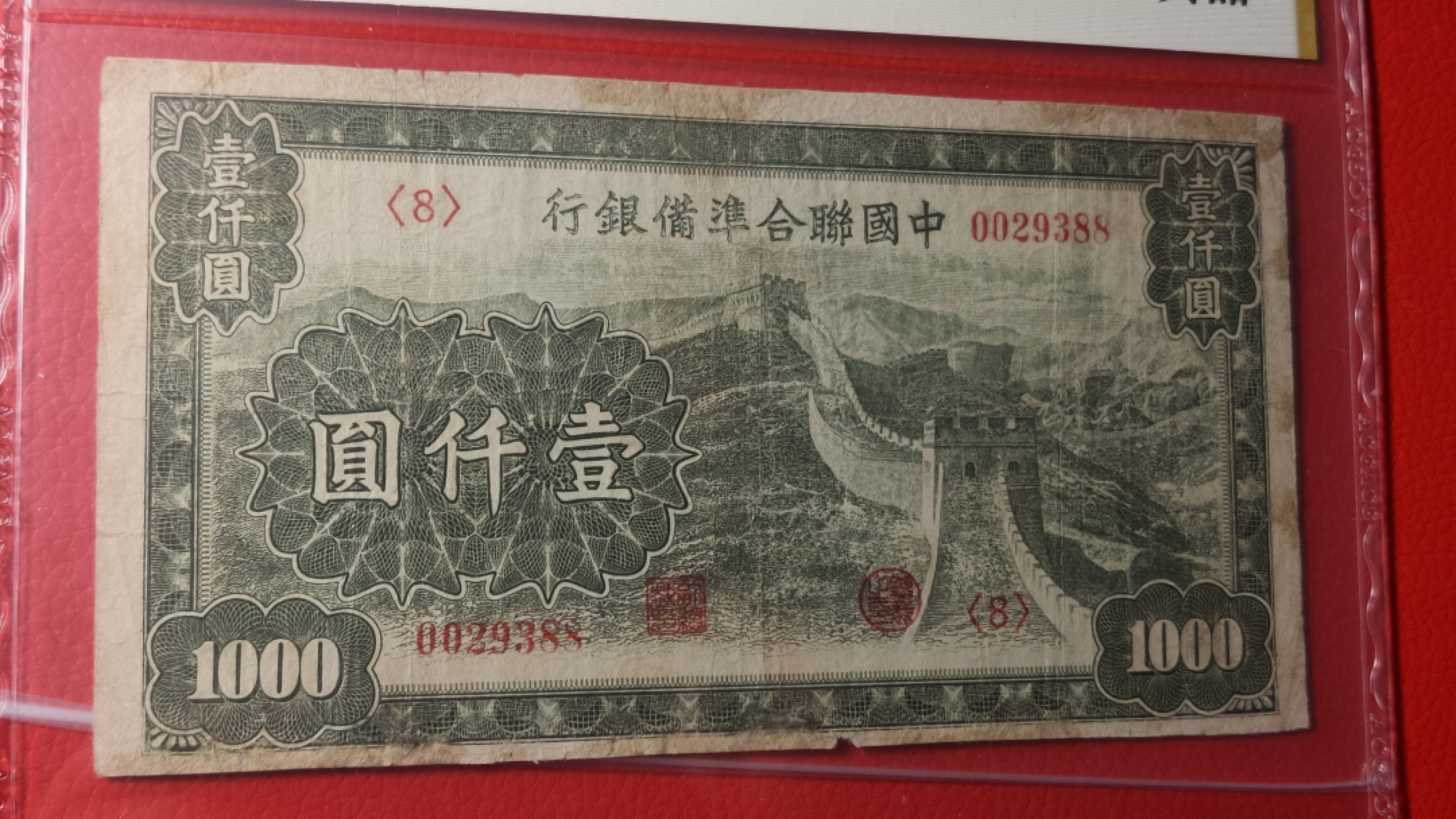 ACG PMG评级币混拍 中国联合准备银行壹仟元 0029388  发发号