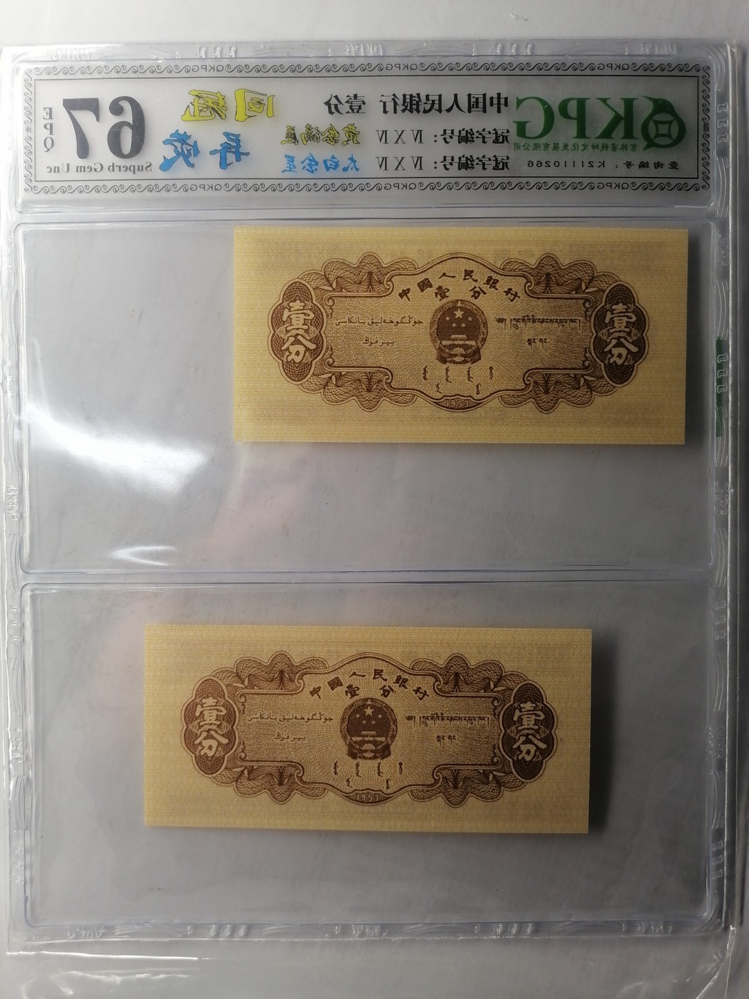 世界钱币，中国古钱专场 壹分（同冠异荧丿