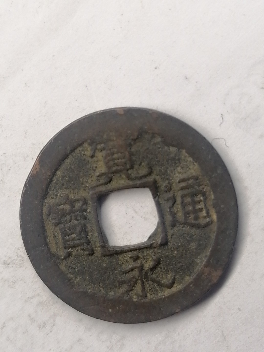 世界钱币，中国古钱专场 宽永通宝