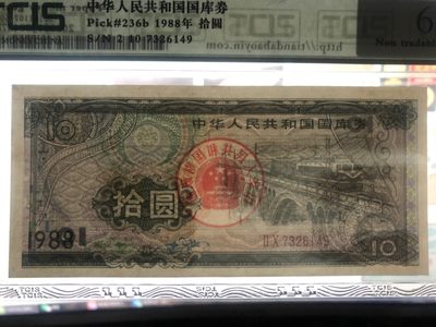 缤纷诚信拍633期 品相完美的早期国库券一张，天印评级