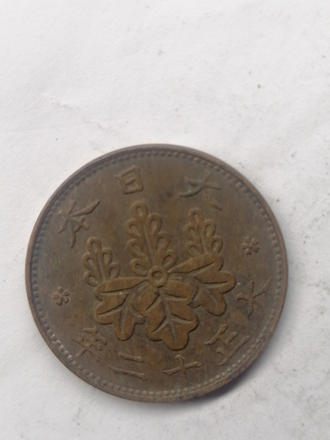 世界钱币，中国古钱专场 日本大正一钱