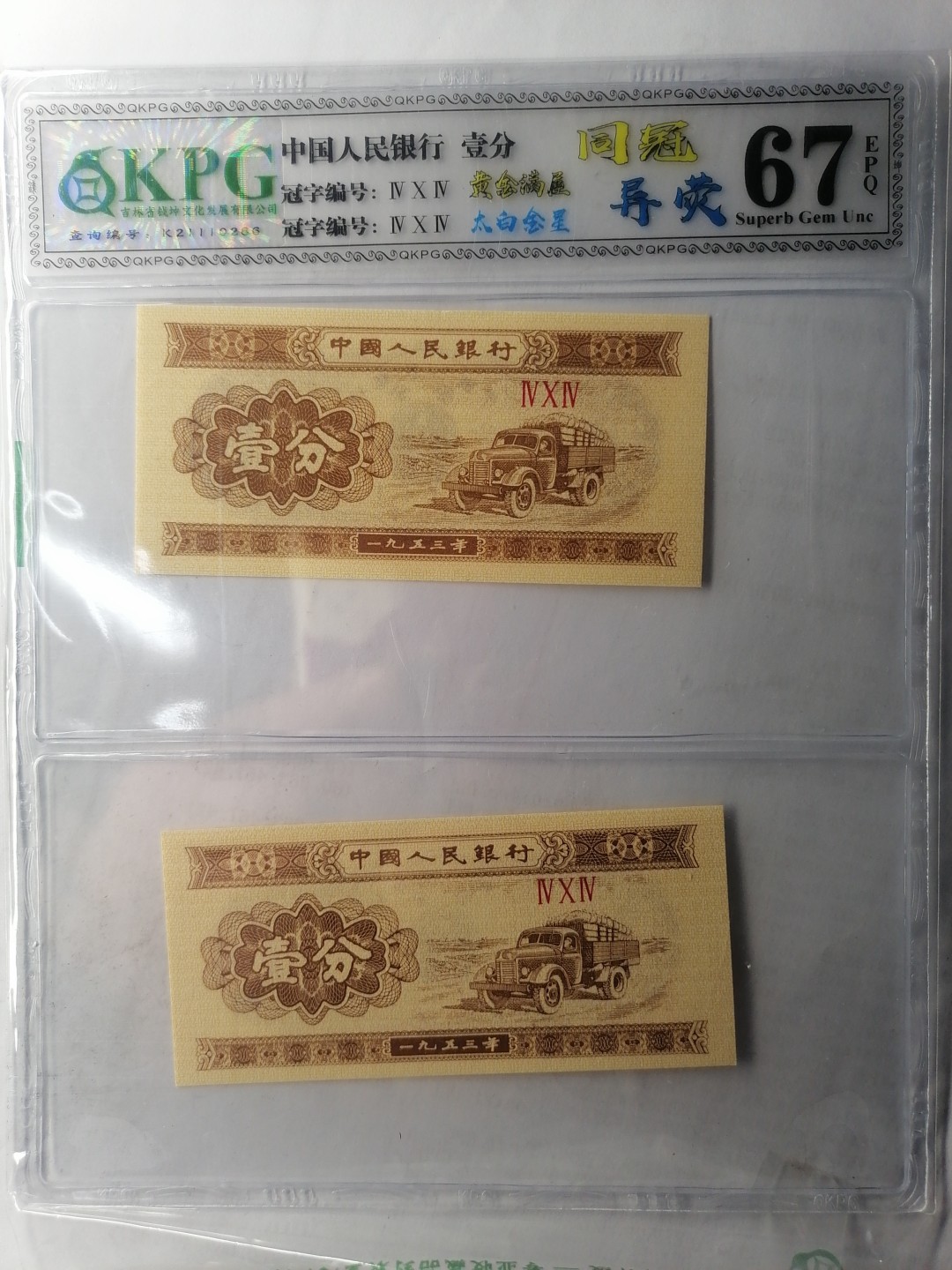 世界钱币，中国古钱专场 壹分（问冠异荧丿