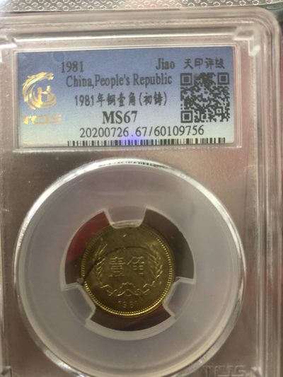 缤纷诚信拍633期 评级81年长城壹角和和字币两枚一起拍