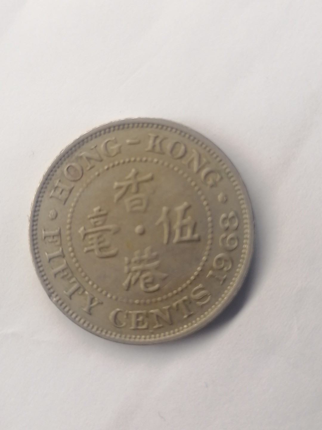 世界钱币，中国古钱专场 港币伍毫