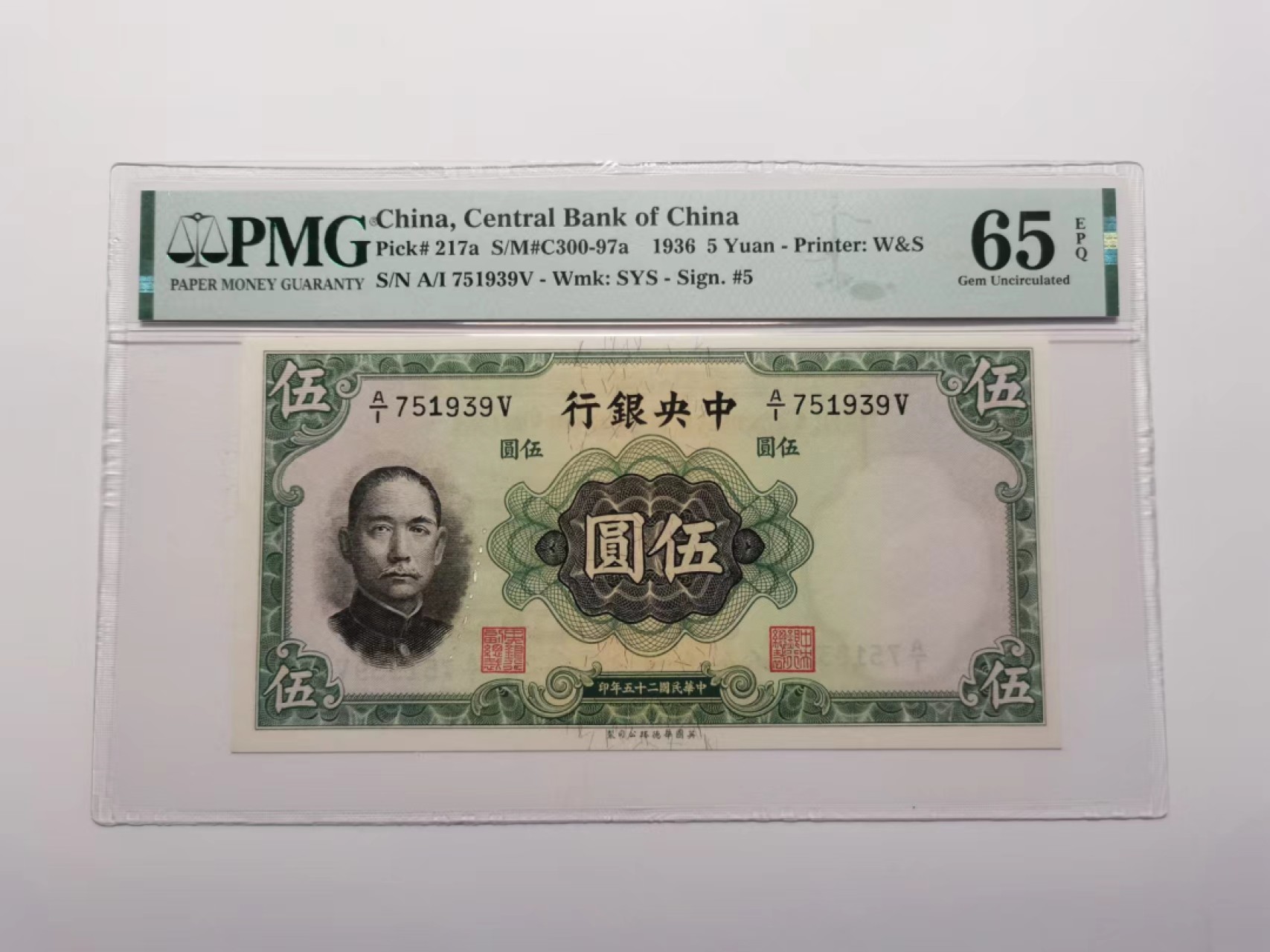 外钞荟萃x民国风云专场 PMG65中央银行1936年五元 华德路印