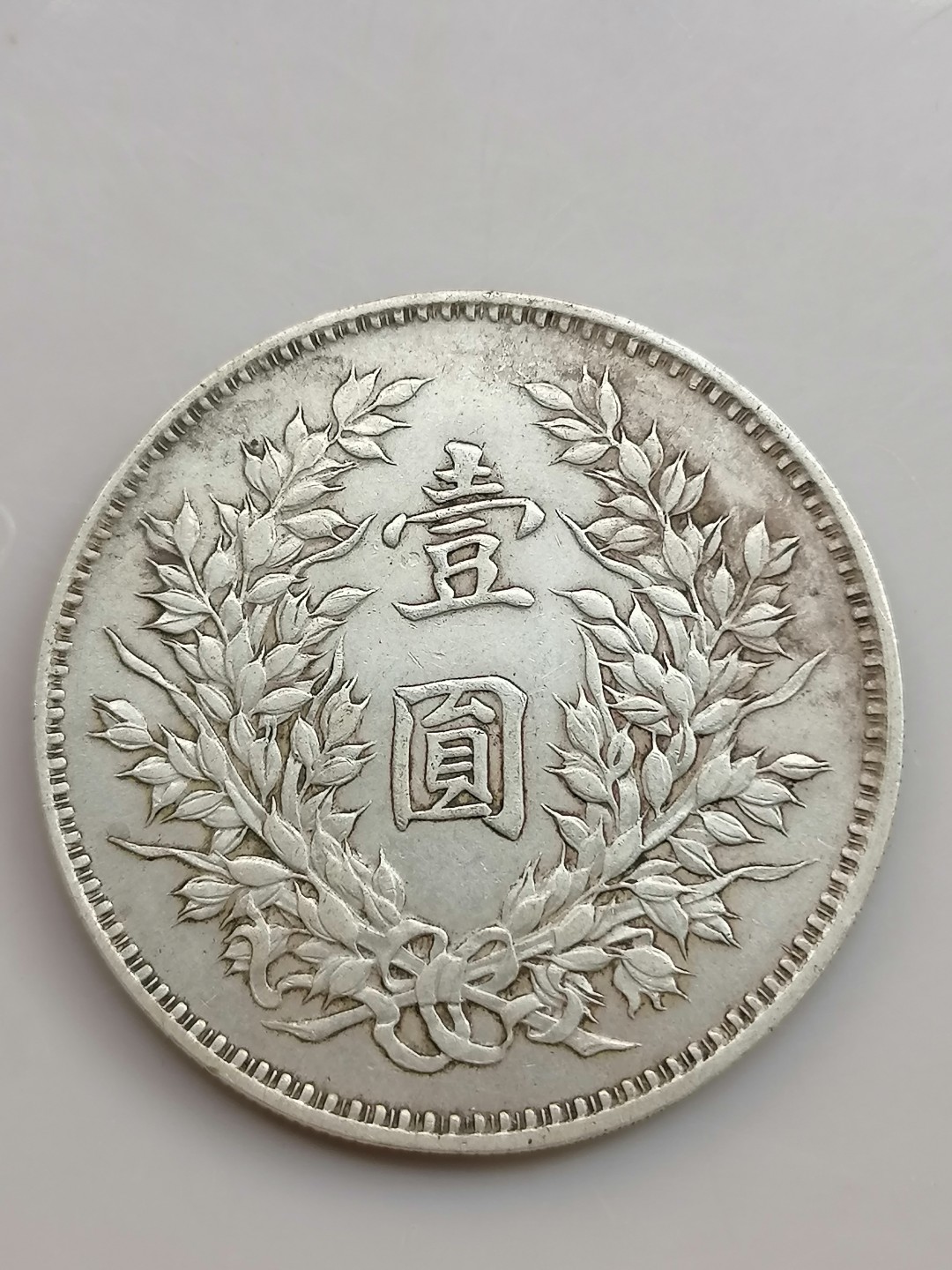 世界钱币，中国古钱专场 袁大头九年壹圆