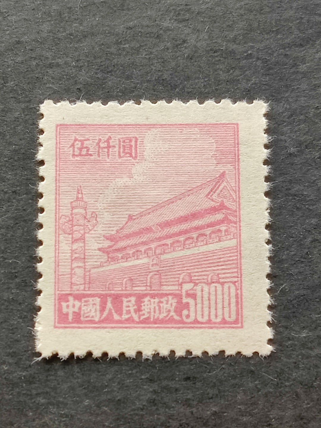 洪涛臻品批发群  精选邮票限时拍卖第二百一十九期 普4天安门5000元 现撕评级品质！1950年新中国第4套普票 带出厂原始光泽！完美过灯！OP全品！