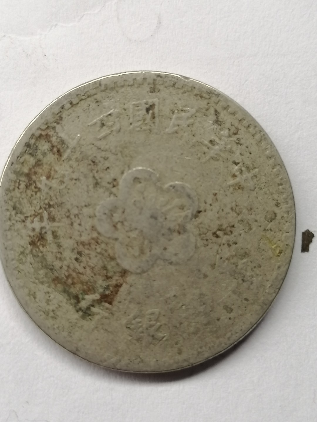 世界钱币，中国古钱专场 中华民国四十九年壹圆