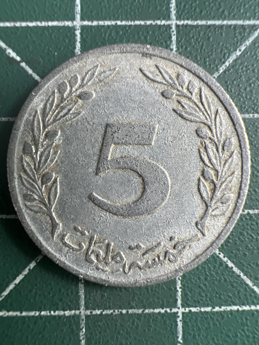 泡泡堂第273期  世界硬币 （无押金，捡漏，全场20包邮，偏远地区除外，接收代拍业务） 突尼斯五分