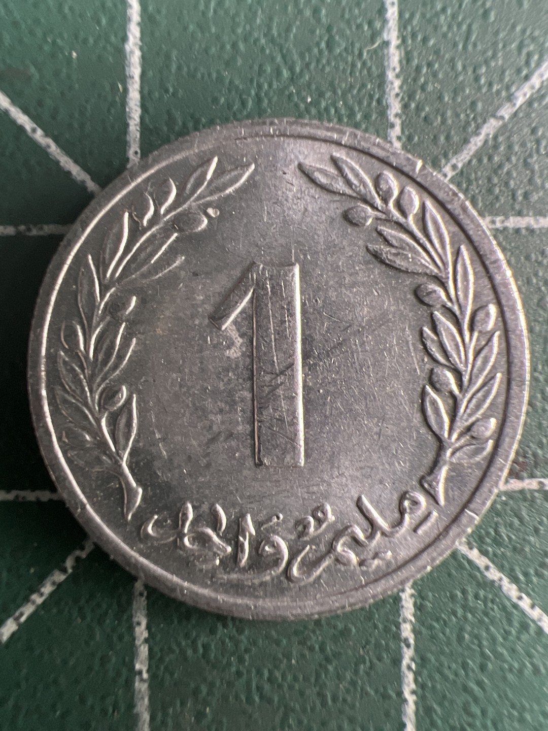 泡泡堂第273期  世界硬币 （无押金，捡漏，全场20包邮，偏远地区除外，接收代拍业务） 突尼斯一分