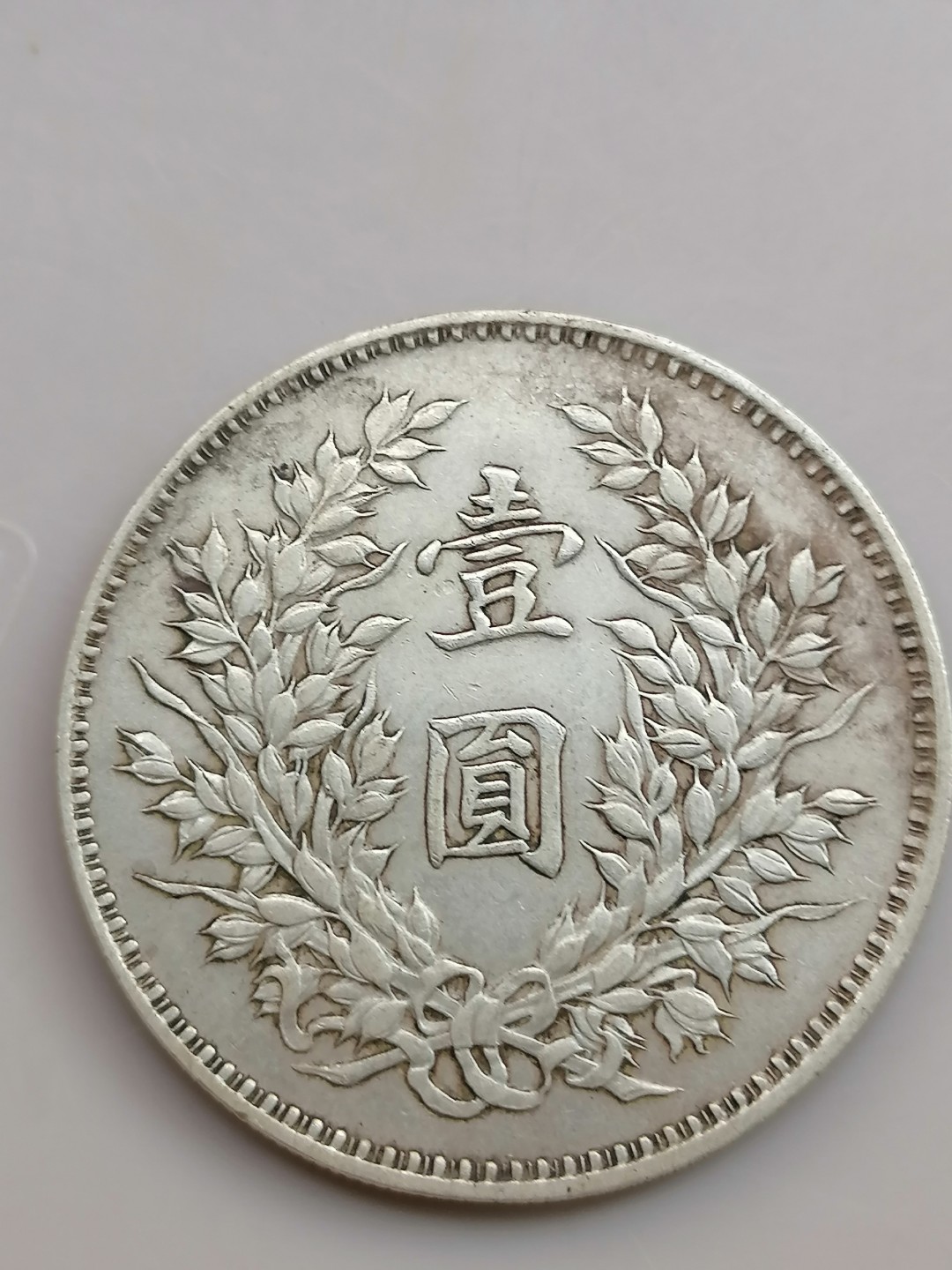 世界钱币，中国古钱专场 袁大头九年壹圆