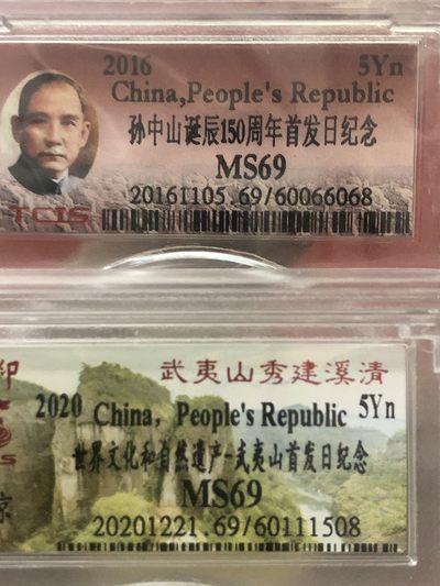 缤纷诚信拍633期 评级孙中山，武夷山两枚一起拍