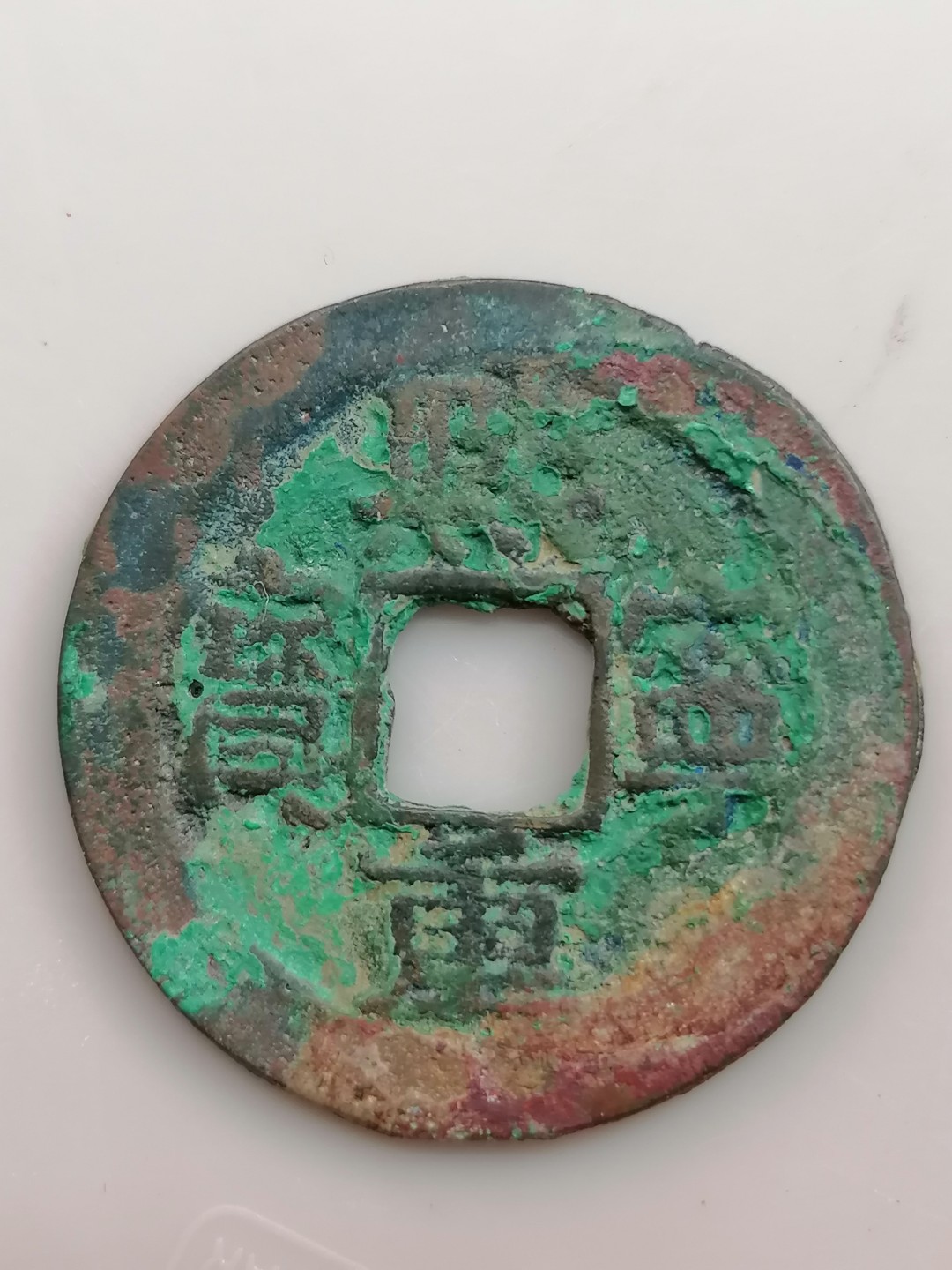 世界钱币，中国古钱专场 熙宁重宝