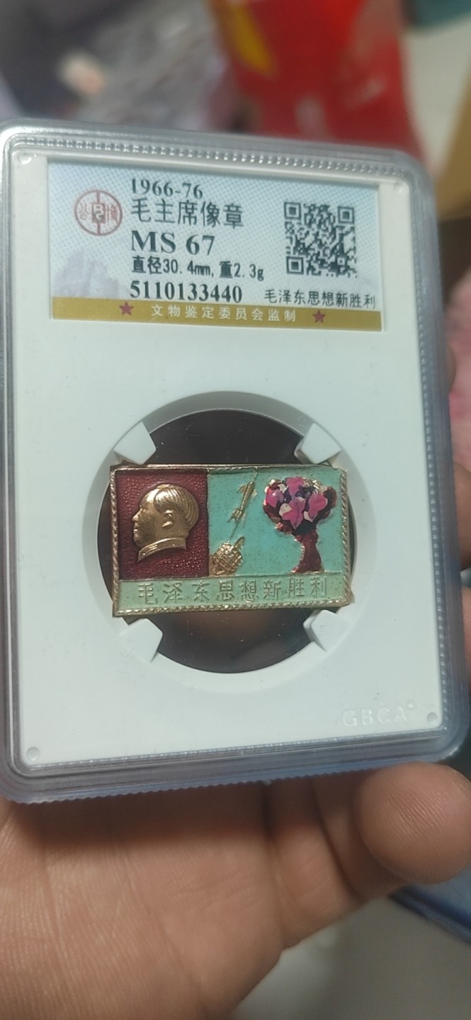 公博评级—毛主席像章拍场  公博评级毛主席像章—毛泽东思想新胜利，67分，两弹一星系列套章之一，彩章