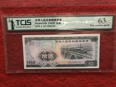 缤纷诚信拍633期 品相完美的早期国库券一张，天印评级