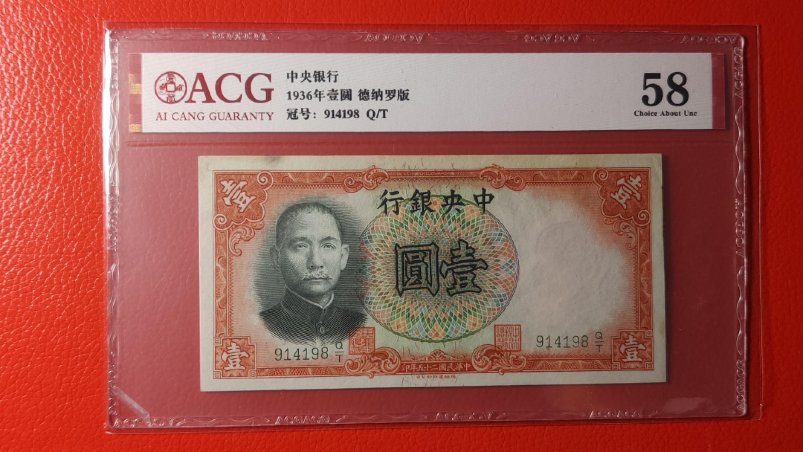 评级币混拍 中央银行1936年一元   德纳罗版  914198 爱藏58