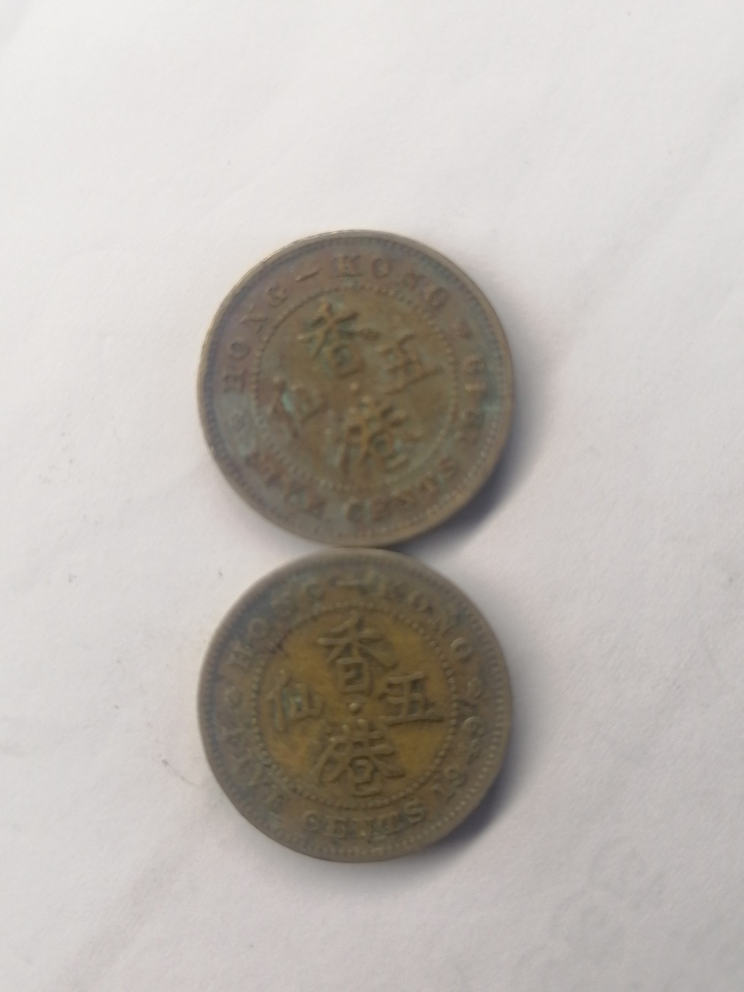 世界钱币，中国古钱专场 港币五仙