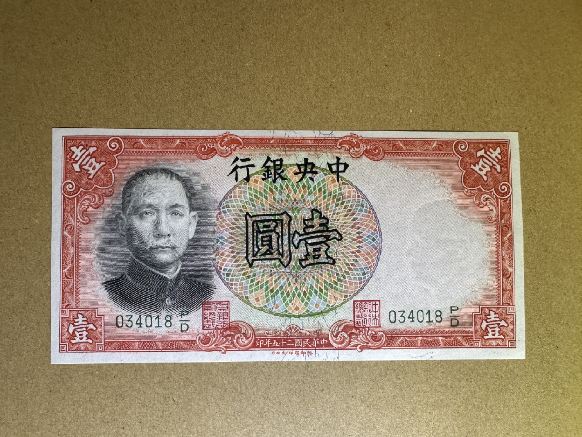 《张总收藏》96期——世界最佳纸币 民国1元 1936年 中央银行