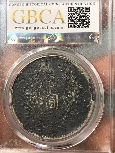 缤纷诚信拍633期 公博评级十年大头一枚