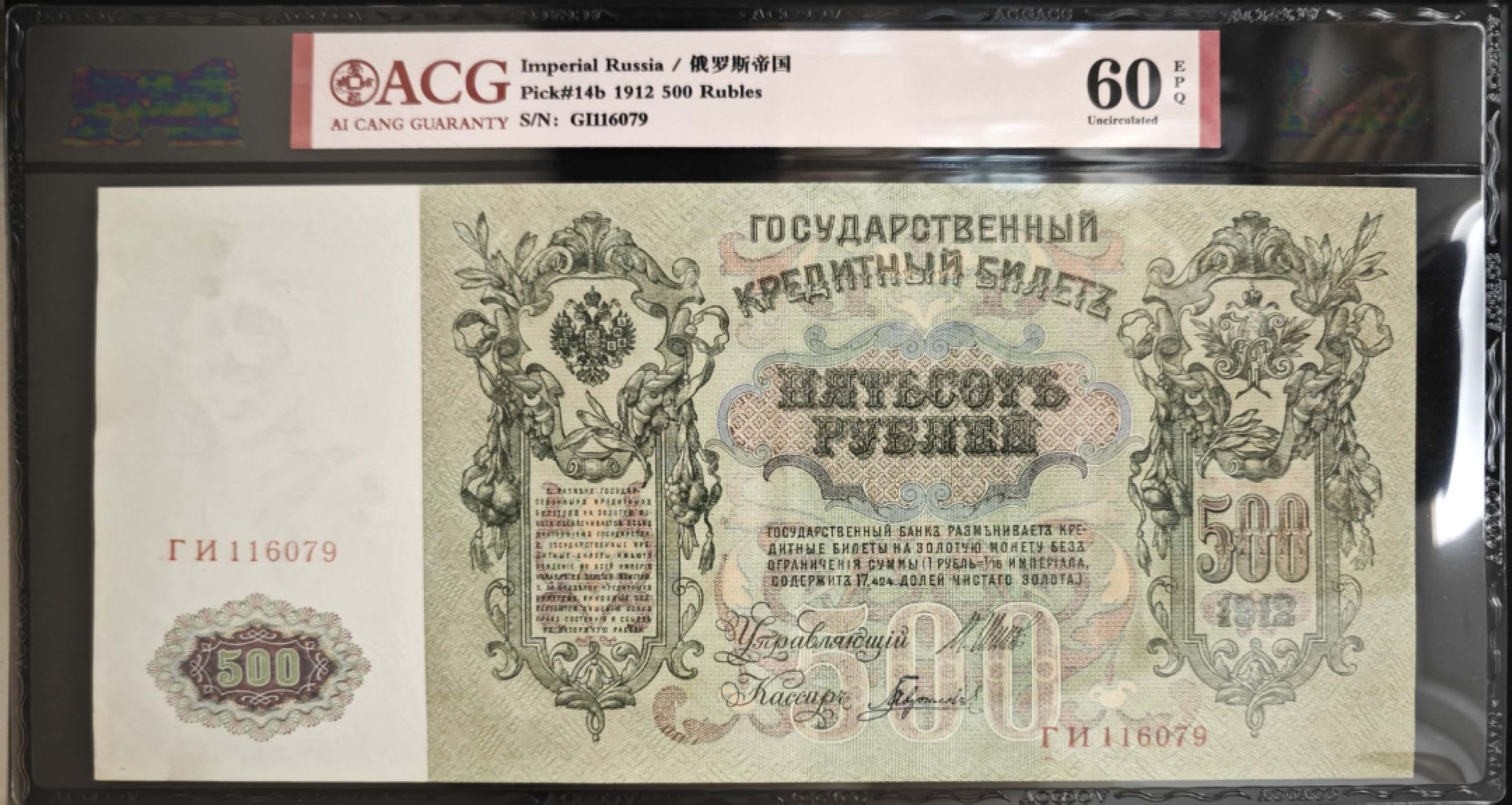 俄罗斯帝国，1912年500元卢布，超大票幅，爱藏60分