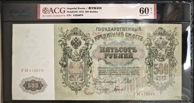 俄罗斯帝国，1912年500元卢布，超大票幅，爱藏60分 - 俄罗斯帝国，1912年500元卢布，超大票幅，爱藏60分