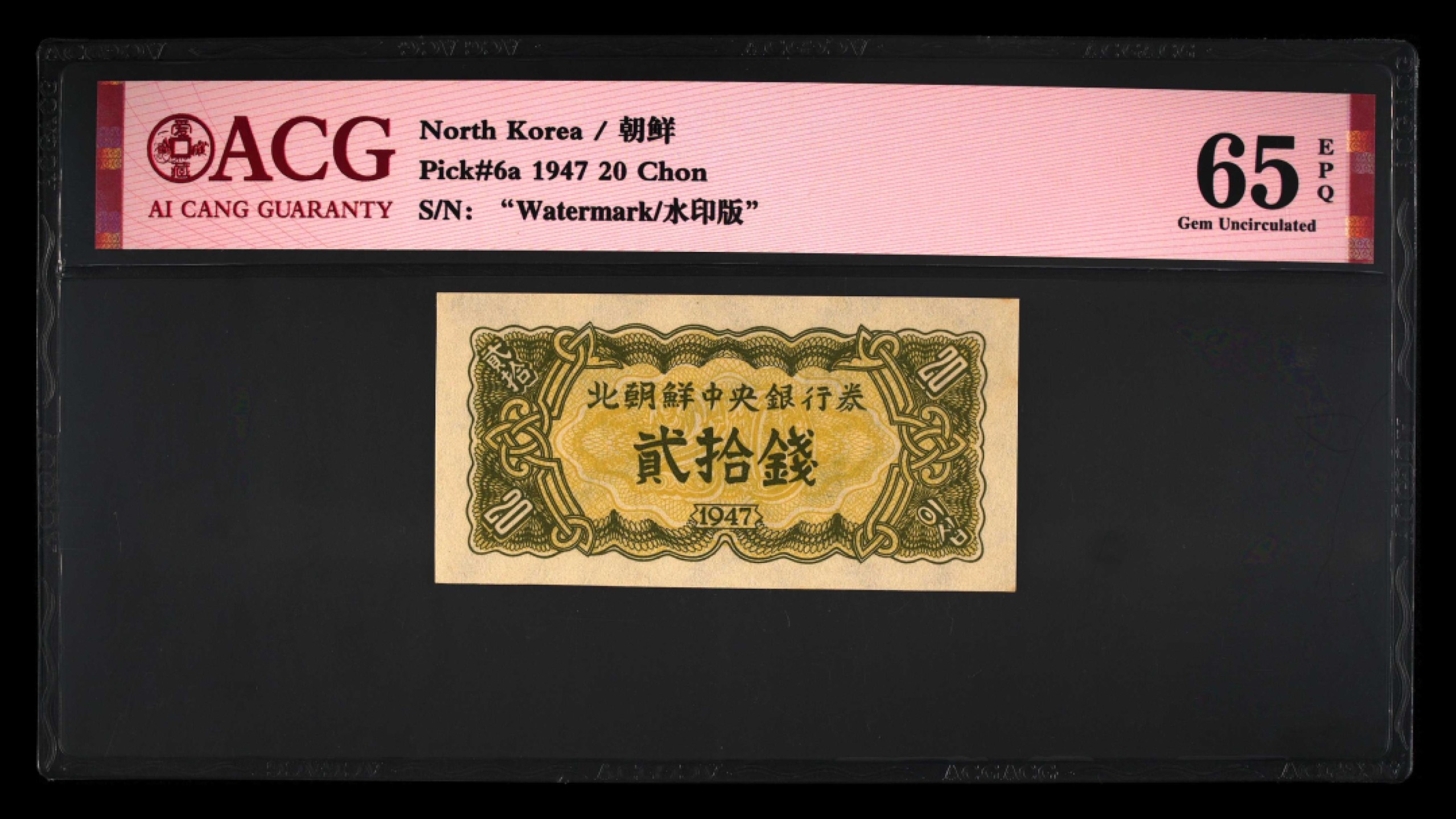 收藏联盟Quantum Auction 第246期拍卖 朝鲜1947年20钱(带水印原版，非复刻)  ACG65