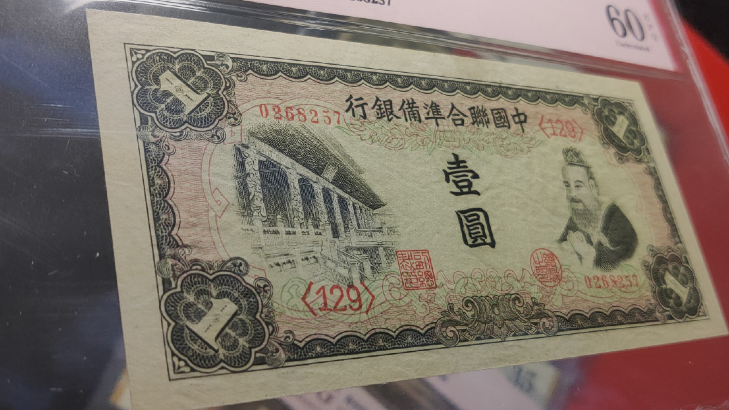 评级币混拍 品非常漂亮！！ 中国联合准备银行壹元  华北版 孔子像 ACG60E 0268257
