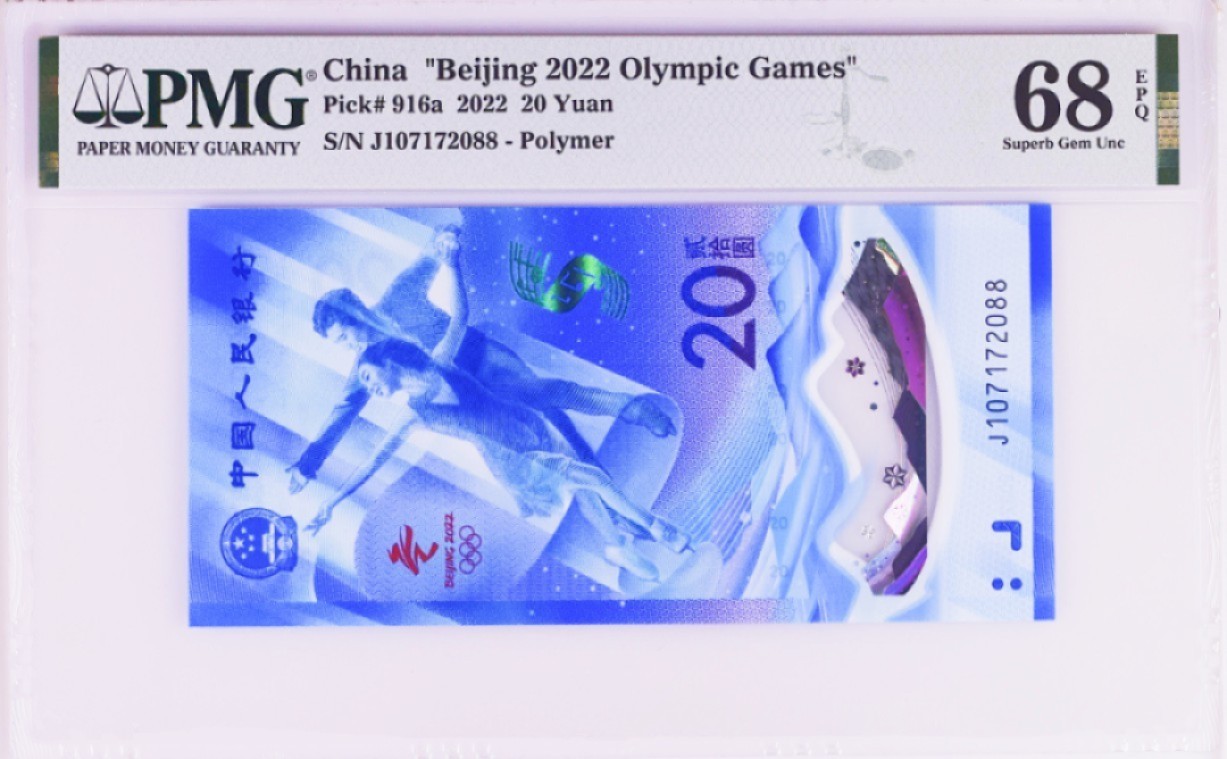 《张总收藏》96期——世界最佳纸币 (2张一组)北京2022年冬奥纪念钞20元PMG68E超高分尾88冰雪钞一对