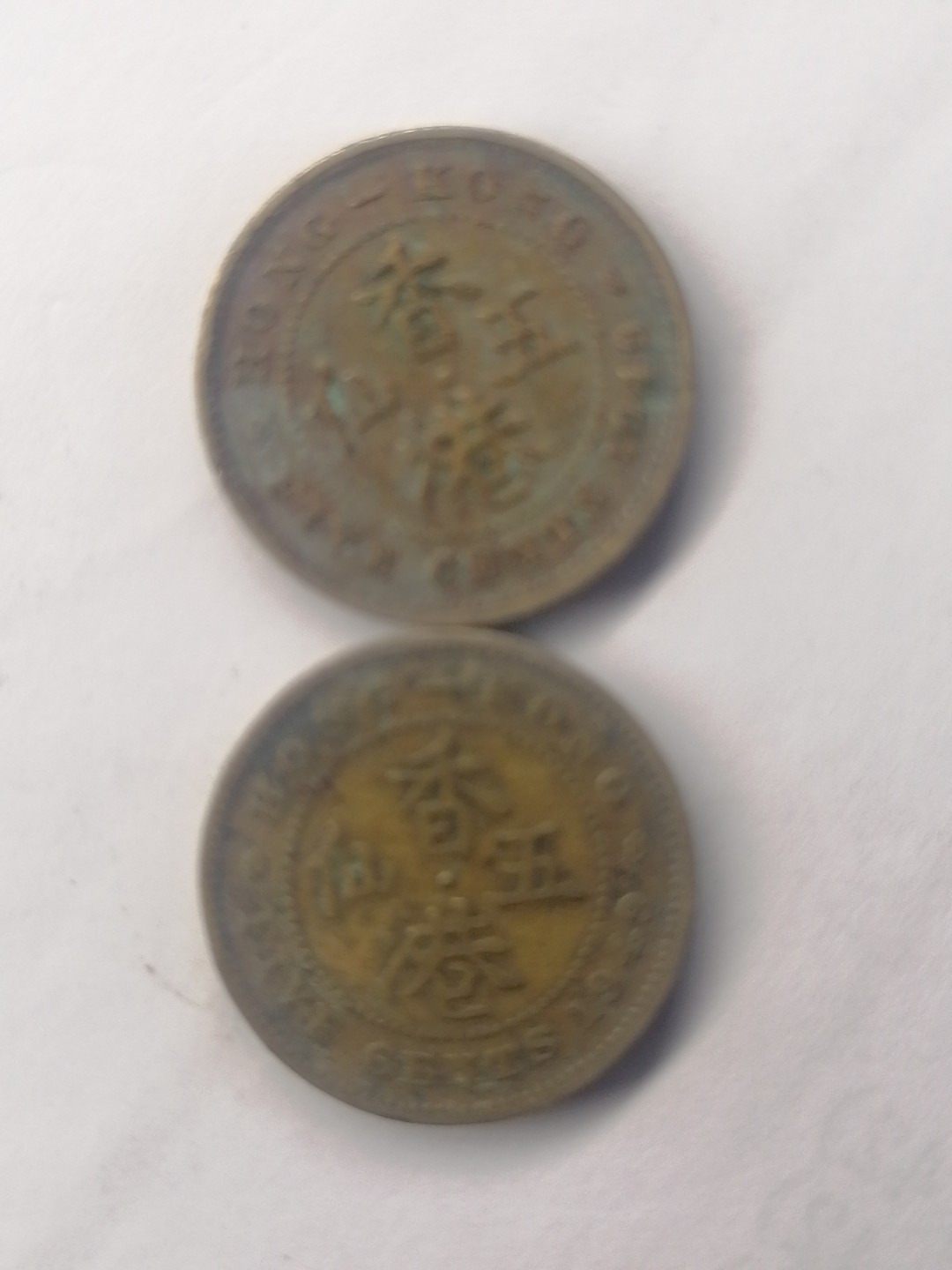 世界钱币，中国古钱专场 港币五仙