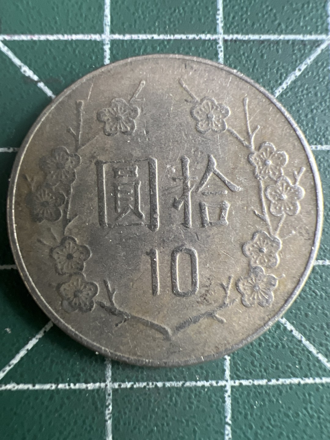 泡泡堂微拍第一 一 五幕硬币捡漏可累计专场👿👿，累计满二十元包邮，接受代拍业务 中华民国十元