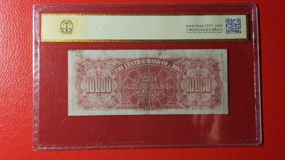 评级币混拍专场 中央银行1947年壹万圆 032200 美品